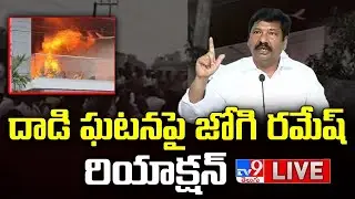 YCP Jogi Ramesh Press Meet LIVE - TV9