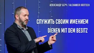 Служить своим имением | Dienen mit dem Besitz