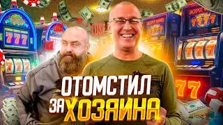 ОТЫГРАЛСЯ за ХОЗЯИНА КАЗИНО в Ycasino Как ВЫИГРАТЬ $8300 в казино? Стрим Занос #хозяин #хозяинказино