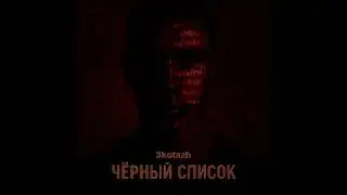 🚨ЧЕРНЫЙ СПИСОК🚨 #music #rap