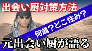 FF14に限らずネトゲにいる出会い厨対策方法解説します！