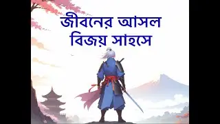 জীবনের আসল জয়: ভেতরের শক্তি | পরাজয়ের মাঝেও জয়ী মানুষ | Victory Lies Within Courage