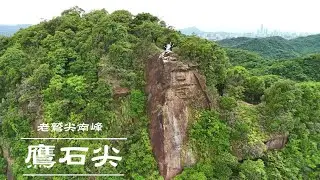 | 鷹石尖 | 老鷲尖南峰 | 老鷲尖山 |內溝山北峰 | 翠湖 | 內溝山翠湖步道 |