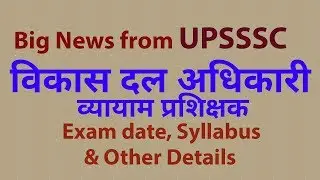 UPSSSC Vikas Dal Adhikari, Vyayaam Prashikshak Exam Date, Syllabus and Pattern