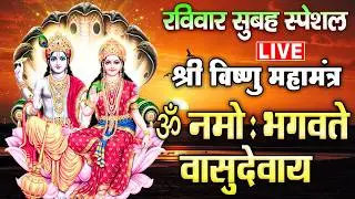 LIVE : श्री विष्णु महामंत्र - ॐ नमो भगवते वासुदेवाय - Om Namo Bhagavate Vasudevaya - Vishnu Mantra