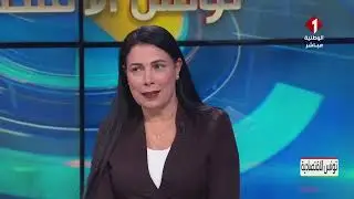برنامج تونس الاقتصادية ليوم 03- 02- 2026