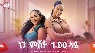 በዚህ ሳምንት ቆይታ ከ አምለሰት ጋር ከ ልዎም ሸፎን ጋር #amleset #amlesetmuchie #ቆይታከአምለሰትጋር