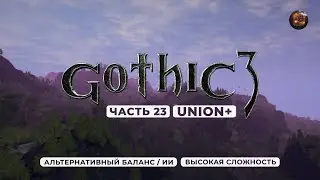 Gothic 3 ➤ [АЛЬТЕРНАТИВНЫЙ БАЛАНС / ИИ] [ВЫСОКАЯ СЛОЖНОСТЬ] &mdash; Часть 23. Подготовка к битве