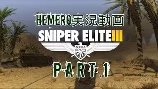 【Hemero】 Sniper Elite Ⅲ part 1 【単独実況】