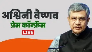 LIVE: Ashwini Vaishnaw Press briefing | MeitY | ICEA | Electronics Component Manufacturing Scheme