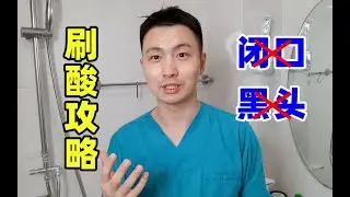 皮肤科医生保姆级刷酸教程