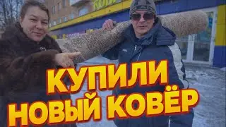 ИРИШКА ЧИКИ ПИКИ И ПАША ОБНОВИЛИ ХАТУ &mdash; НОВЫЙ КОВЁР
