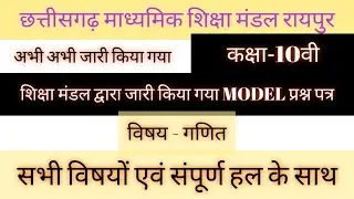 Cgbse Maths Class10th model Question paper solution 2021||cg board Maths simple paper with solution|