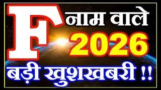 F name rashifal 2026 | F नाम वालो का 2026 का संपूर्ण भविष्यवाणी | F name 2026 full horoscope 
