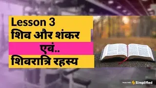 Lesson 3: Shiv or Shankar me antar || Shivrartri ka kya arth hai