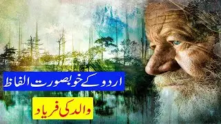 Best Father Quotes An old father's appeal || Walid Ki Faryad URDU & HINDI