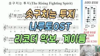 [리코더쌤 악보] 나루토(Naruto) OST - 솟구치는 투지 리코더(악보, 계이름)