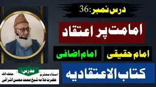 درس کتاب الاعتقادیہ | درس نمبر 36 |علامہ شیخ محسن اشراقی | dars Kitab ATIQADIAH| امامت پر اعتقاد