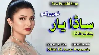Sada yar no roko | ساڈے یار نوں روکو | New Punjabi Song | Lyrics Muzamil | Singer Zoya