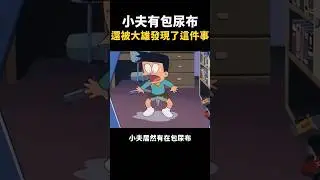 小夫包尿布，哆啦A夢有了威脅他的證據｜#閒君 #哆啦A夢
