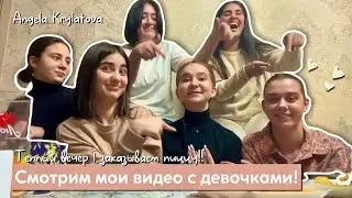 Girl party влог | смотрим мои видео и кайфуем с девочками!!