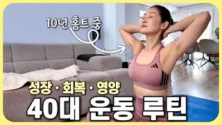 홈트 브이로그💪) 더 이상 살 빼는 운동 No!!|40대 홈트 10년차 근력 성장과 회복/영양 루틴‼️