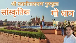 श्री स्वामीनारायण || सांस्कृतिक || गो धाम || नवसारी सूरत #godham #blog #popularvideo #trendingvideo 