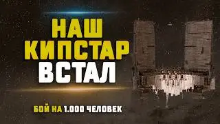 EVE Online. ОГРОМНЫЙ БОЙ ЗА НАШ КИПСТАР! Мы смогли его поставить, что будет дальше?
