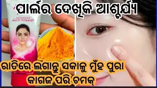 ମାତ୍ର ଗୋଟେ ରାତିରେ ଶୋଇବା ପୂର୍ବରୁ ଲଗାନ୍ତୁ Fair And Lovely ରେ ମିଶେଇ ମୁଁହ କାଗଜ ପରି ଚମକ୍ @saisree1234