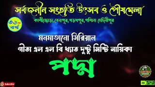 **আপনারা দেখছেন  সর্বজনীন সংহতি উৎসব ও পৌষমেলা ।। কাশীজোড়া,বেনাপুর,খড়্গপুর ।। পদ্ম  LIVE**