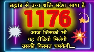 ब्रह्मांड से उच्च शक्ति संदेश आया है 1176|जिसको भी है वीडियो मिलेगी उसकी किस्मत चमकेगी@bhaktikiorr