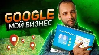 Гугл Мой Бизнес | Как продвигать бизнес на Google картах | Продвижение Google Мой Бизнес