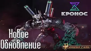 CrossFire : ► XM214 Wild Shot , ТЫ ВООБЩЕ ПАДАЕШЬ ??? ► ОТ 20 ИГР НА КРОНОСЕ !