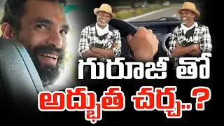 గురూజీతో అద్భుత చర్చ: Spiritual Wisdom with Guruji & Ram Lakshman Masters