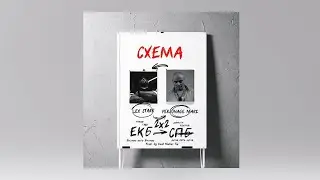 Lex Starr feat. Personage Marz - Схема