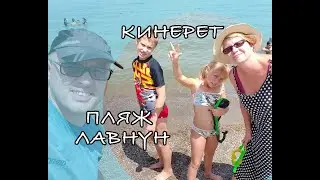 Активный отдых: Кинерет Пляжи Лавнун, Курси и Халуким.