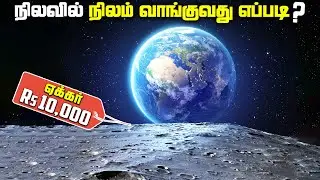 கிரகங்களை வாங்குவது எப்படி ? - Buying Land on Moon