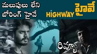 Highway Movie Review Telugu | AnandDevarakonda | AHA