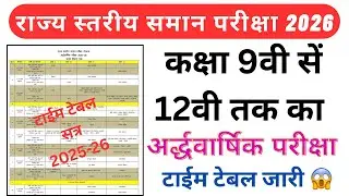 Rajsthan half yearly exam 2025-26 time table | class 10 ardhvaarshik pariksha time table #halfyearly