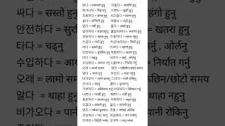 korean opposite meaning in nepali #eps #korean