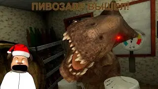 🍺5 НОЧЕЙ С ПИВОЗАВРОМ ВЫШЕЛ! ПРОХОЖДЕНИЕ 5 НОЧЕЙ С ПИВОЗАВРОМ 1 ЧАСТЬ🍺