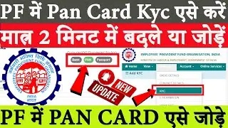 #How to link Pan Card with UAN PF Account new process  | Pan card pf account ke sath kaise link