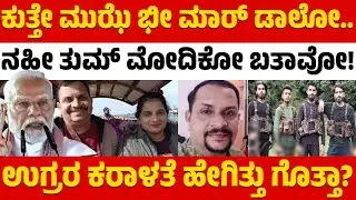 ಕುತ್ತೇ ಮುಝೆ ಭೀ ಮಾರ್ ಡಾಲೋ.. | ನಹೀ ತುಮ್&zwnj; ಮೋದಿಕೋ ಬತಾವೋ! | Pahalgam Incident | Manjunath | Pallavi | KTV