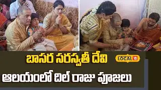 Dil Raju Visits Basara Saraswati Temple | బాసర సరస్వతీ దేవి ఆలయంలో దిల్ రాజు పూజలు | #local18v