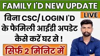 FAMILY ID UPDATE KAISE KRE || HOW  TO  UPDATE  FAMILY ID || FAMILY  ID  NEW UPDATE 2022 || PPP ID