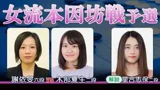 第40期女流本因坊戦予選【謝依旻六段－木部夏生二段】