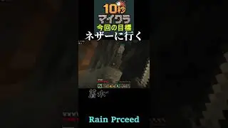 【10秒マイクラⅡ 97日目】最深部到着‼︎黒曜石は得られるか？#rainproceed #マイクラ #マインクラフト #チャンネル登録よろしくお願いします #10秒マイクラ #10秒動画