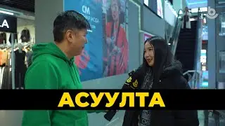 Асуулта. Дүнгүүд