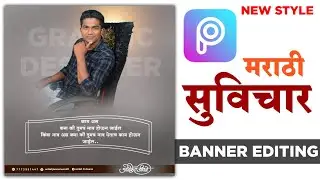 मराठी सुविचार बॅनर एडिटिंग | Marathi Suvichar New Style Banner Editing | Aniket Jiwane