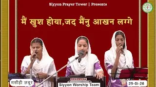 मै खुश होया जदो मैनूं #worship #jesus #worshipsong #zaboor #god #morningworship #jesussong #godgrace